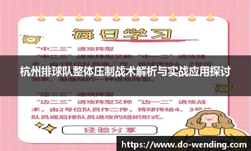 杭州排球队整体压制战术解析与实战应用探讨