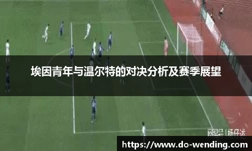 埃因青年与温尔特的对决分析及赛季展望