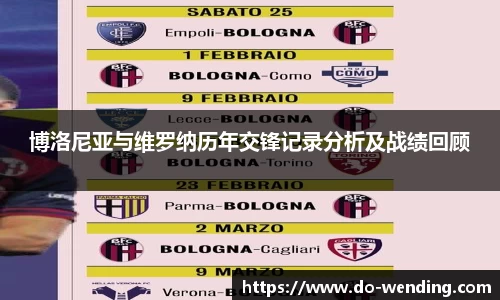 博洛尼亚与维罗纳历年交锋记录分析及战绩回顾