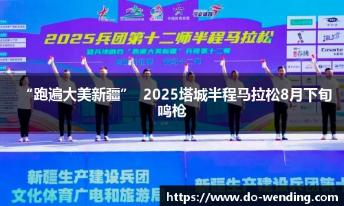 “跑遍大美新疆”  2025塔城半程马拉松8月下旬鸣枪